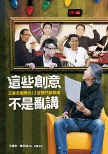 這些創意不是亂講