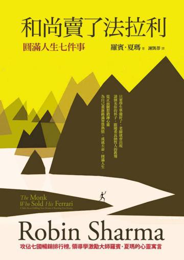 和尚賣了法拉利:圓滿人生七件事