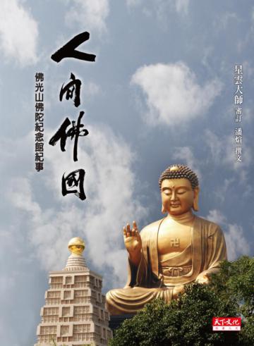 人間佛國