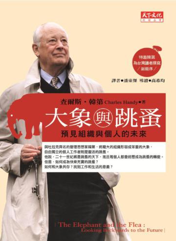 大象與跳蚤:預見組織與個人的未來