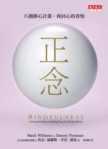 正念:八週靜心計畫,找回心的喜悅