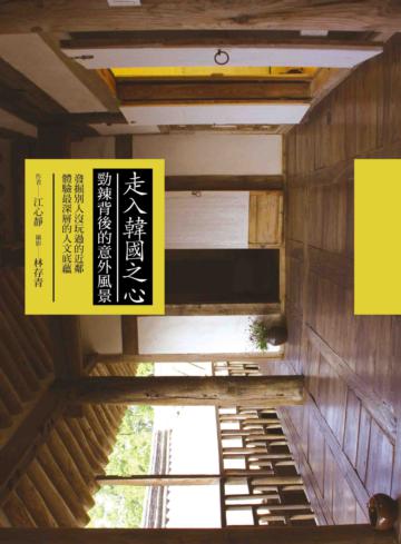 走入韓國之心:勁辣背後的意外風景