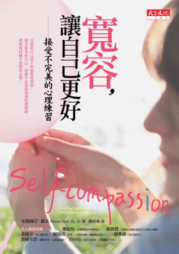 寬容，讓自己更好：接受不完美的心理練習