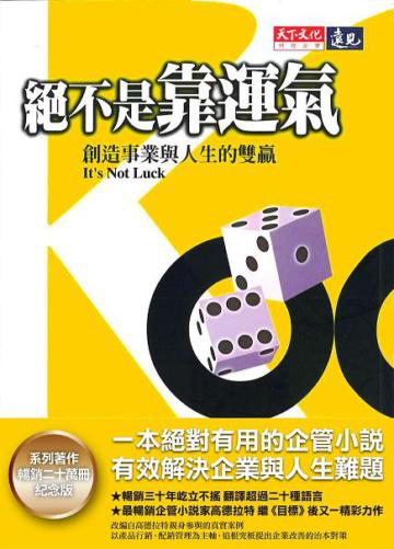 絕不是靠運氣（系列著作20萬冊紀念版）：創造事業與人生的雙贏