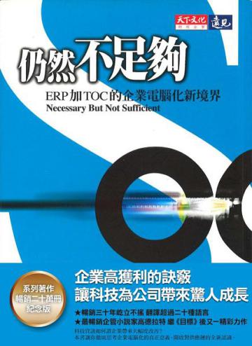 仍然不足夠（系列著作20萬冊紀念版）：ERP加TOC的企業電腦畫新境界