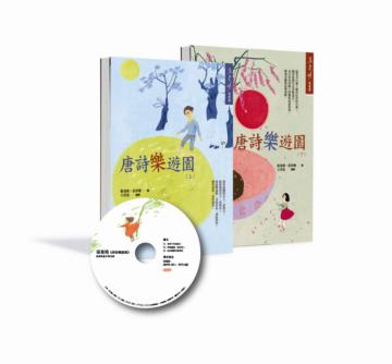 唐詩樂遊園(套書2冊)