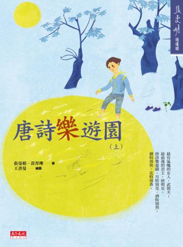 唐詩樂遊園(上)