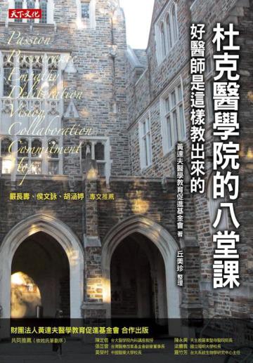 杜克醫學院的八堂課:好醫師是這樣教出來的