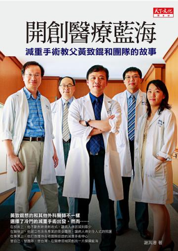 開創醫療藍海:減重手術教父黃致錕和團隊的故事