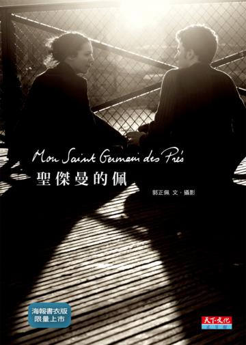 聖傑曼的佩（海報書衣版）