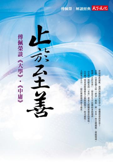 止於至善：傅佩榮談《大學》‧《中庸》