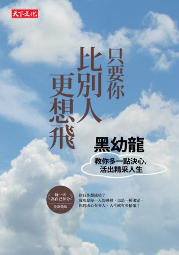 只要你比別人更想飛:黑幼龍教你多一點決心,活出精采人生