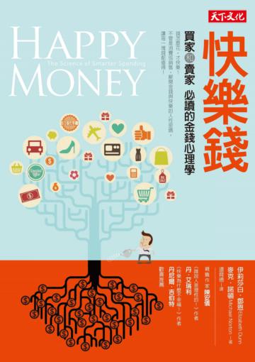 快樂錢:買家和賣家必讀的金錢心理學