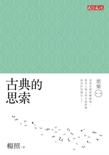 想樂第三輯:古典的思索