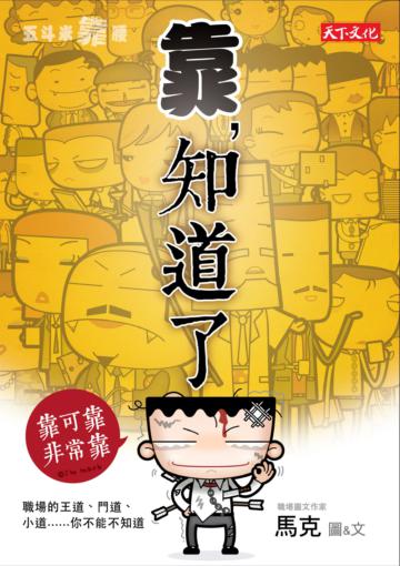 五斗米靠腰：靠，知道了