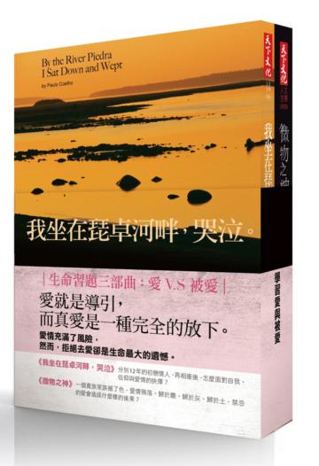 學習愛與被愛套書（2冊）：我坐在琵卓河畔，哭泣/微物之神