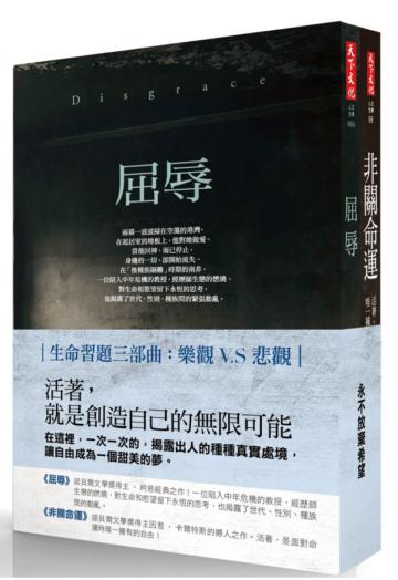 永不放棄希望套書（2冊）：屈辱/非關命運