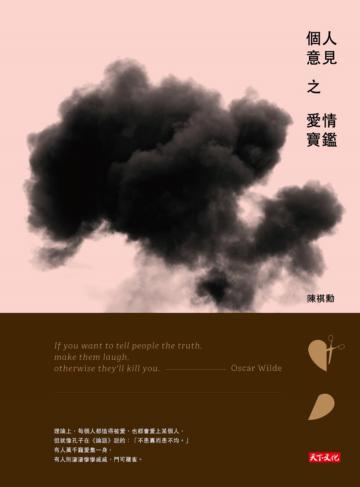 個人意見之愛情寶鑑