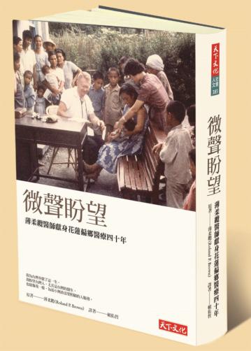 微聲盼望：薄柔纜醫師獻身花蓮偏鄉醫療四十年