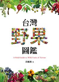 台灣野果圖鑑