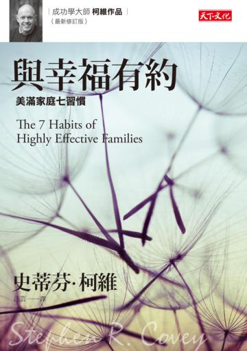 與幸福有約（最新修訂版）：美滿家庭7習慣