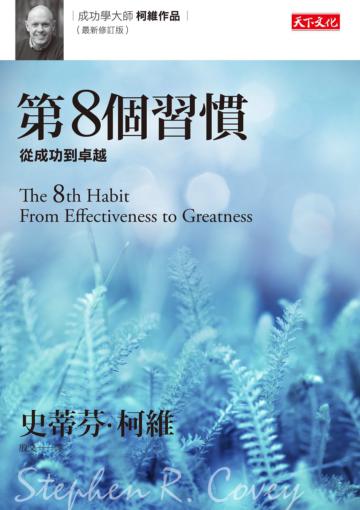 第8個習慣（最新修訂版）：從成功到卓越
