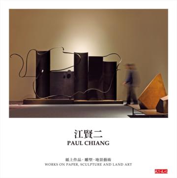 江賢二:紙上作品.雕塑.地景藝術