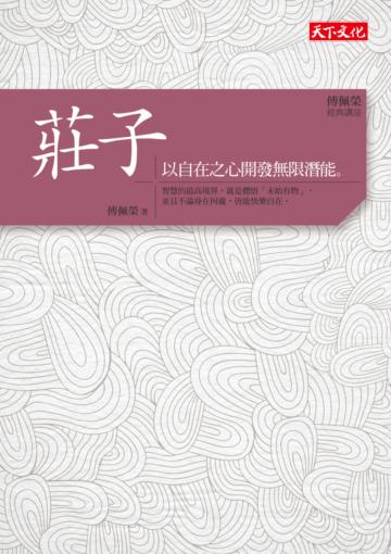 傅佩榮‧經典講座:莊子:以自在之心開發無限潛能