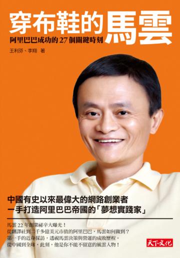 穿布鞋的馬雲：阿里巴巴成功的27個關鍵時刻