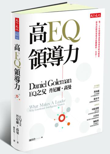 高EQ領導力