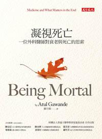 凝視死亡:一位外科醫師對衰老與死亡的思索