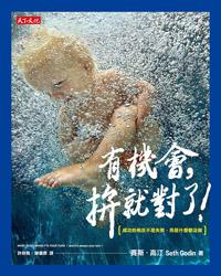 有機會,拚就對了!:成功的相反不是失敗,而是什麼都沒做