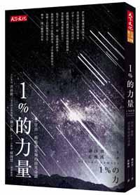 1%的力量:付出一點點就足夠的淚光奇蹟