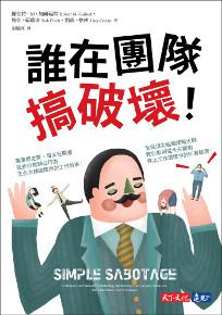 誰在團隊搞破壞！