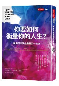 你要如何衡量你的人生？：哈佛商學院最重要的一堂課（全新增修版）