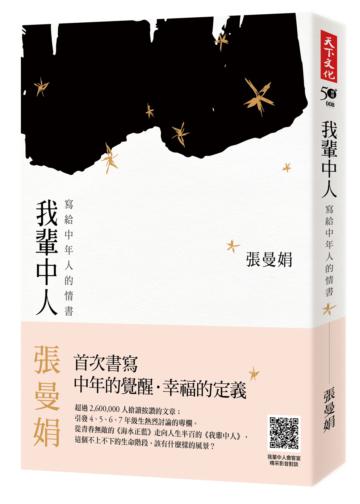 我輩中人:寫給中年人的情書