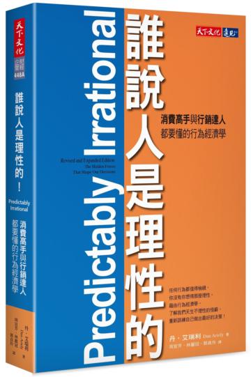 誰說人是理性的!:消費高手與行銷達人都要懂的行為經濟學
