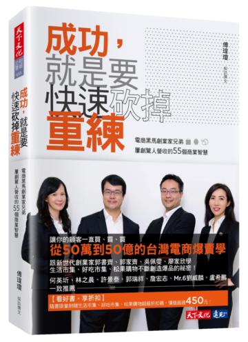 成功,就是要快速砍掉重練︰電商黒馬創業家兄弟屢創驚人營收的55個商業智慧