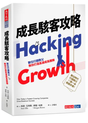 成長駭客攻略︰數位行銷教父教你打造高速成長團隊