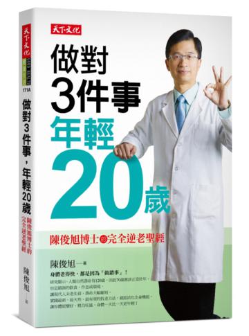 做對3件事,年輕20歲︰陳俊旭博士的完全逆老聖經(2019新版)