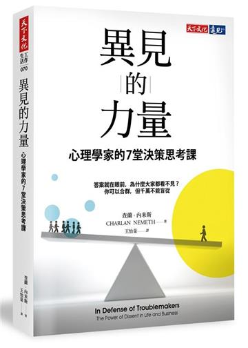 異見的力量︰心理學家的7堂決策思考課
