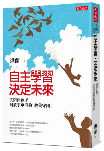 自主學習，決定未來︰從陪伴孩子到放手單飛的教養守則（2019新版）