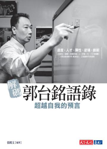 解碼郭台銘語錄（2019新版）
