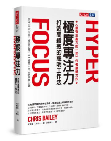極度專注力︰打造高績效的聰明工作法