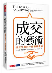 成交的藝術︰達成交易的十個關鍵承諾