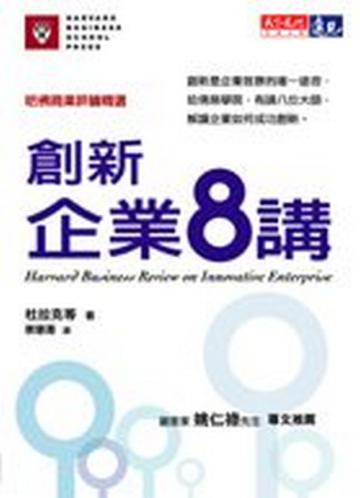 創新企業八講
