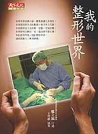 我的整形世界
