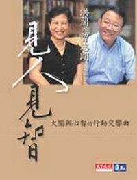 見人見智