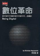 數位革命－011011100101110111…的奧妙