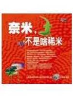 奈米,不是啥稀米